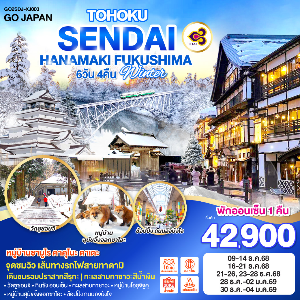 ทัวร์ญี่ปุ่น TOHOKU SENDAI HANAMAKI FUKUSHIMA WINTER 6วัน 4คืน XJ