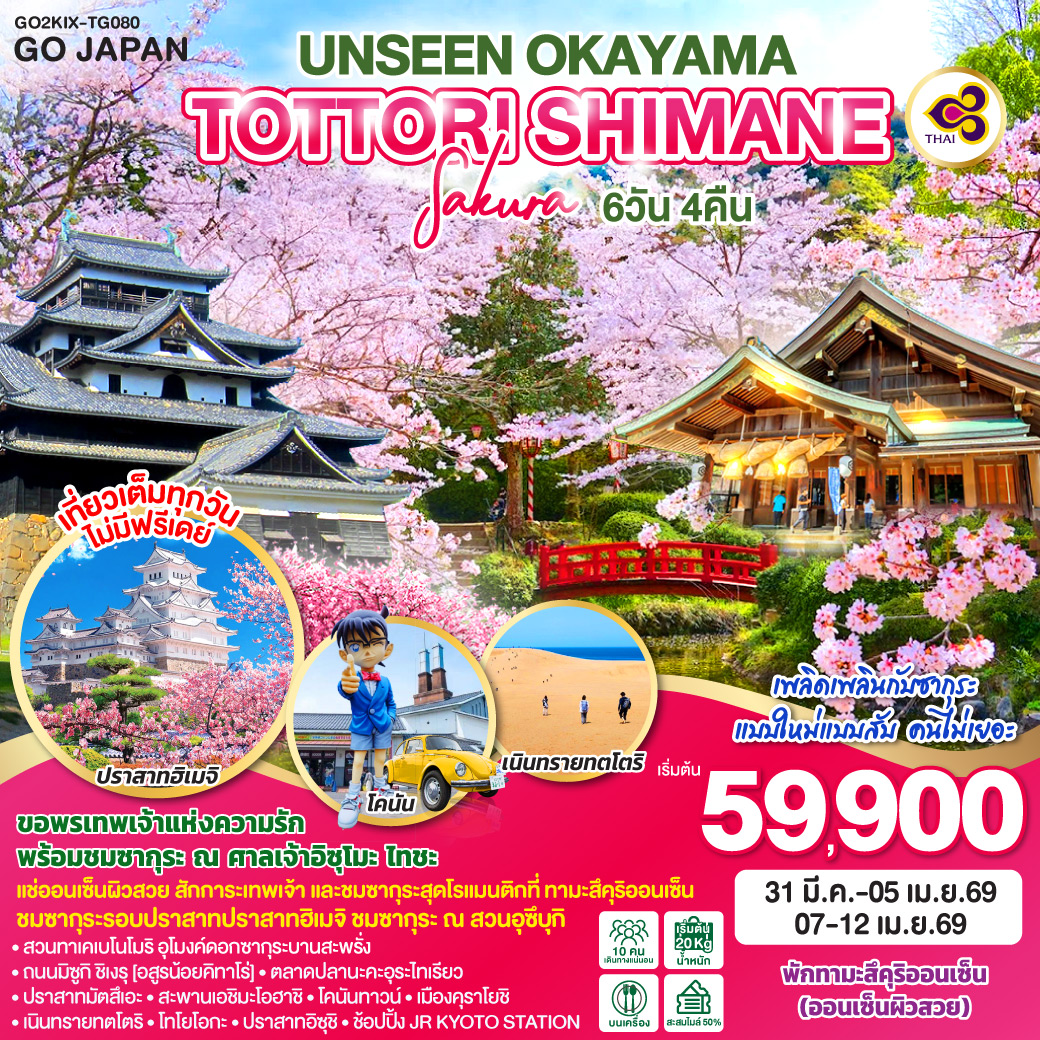 ทัวร์ญี่ปุ่น UNSEEN OKAYAMA TOTTORI SHIMANE 6วัน 4คืน TG