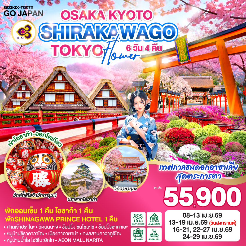 ทัวร์ญี่ปุ่น OSAKA KYOTO SHIRAKAWAGO TOKYO FLOWER 6วัน 4คืน TG
