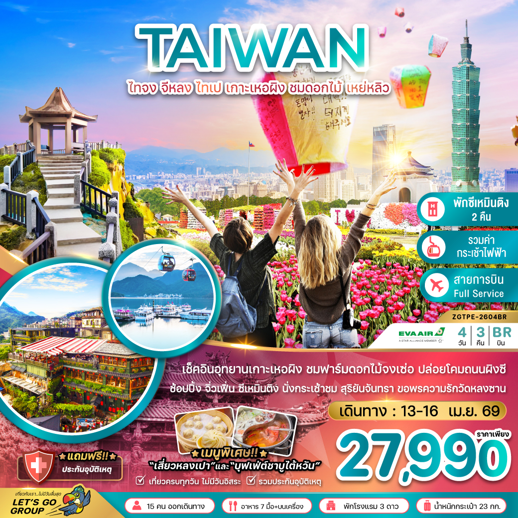 ทัวร์ไต้หวัน ไทจง จีหลง ไทเป เกาะเหอผิง ชมดอกไม้ เหย่หลิว (นั่งกระเช้าชมสุริยันจันทรา) 4วัน 3คืน BR