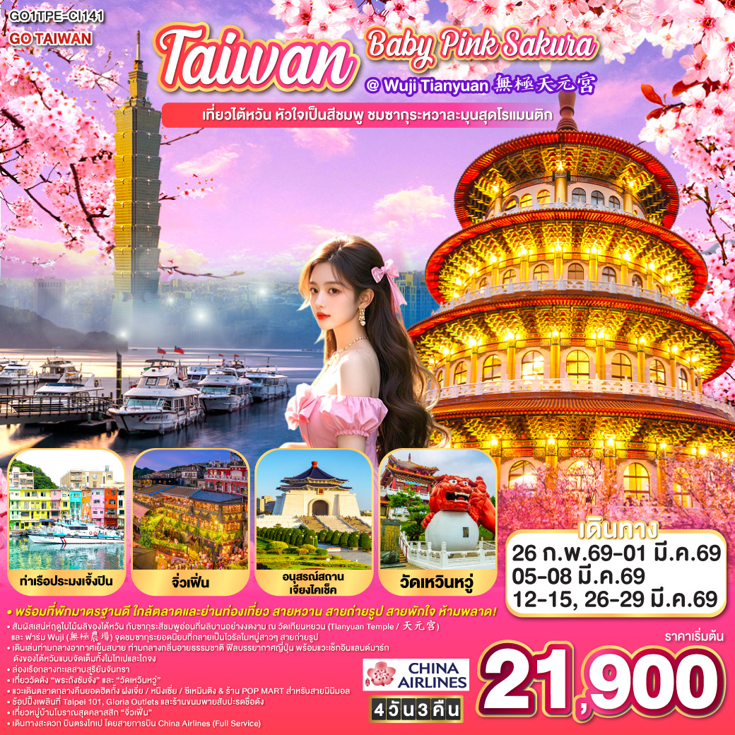 ทัวร์ไต้หวัน Taiwan Baby Pink SAKURA @ Wuji Tianyuan 無極天元宮 เที่ยวไต้หวัน หัวใจเป็นสีชมพู ชมซากุระหวาละมุนสุดโรแมนติก 4วัน 3คืน CI