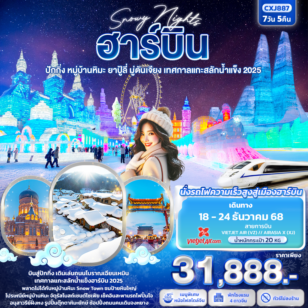 ทัวร์จีน Snowy Nights ฮาร์บิน หมู่บ้านหิมะปักกิ่ง ยาปู้ลี่ มู่ตันเจียง เทศกาลแกะสลักน้ำแข็ง 7วัน 5คืน XJ