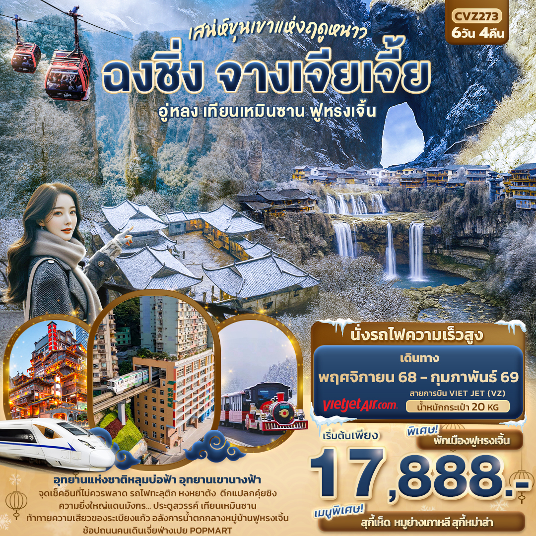 ทัวร์จีน เสน่ห์ขุนเขาแห่งฤดูหนาว ฉงชิ่ง จางเจียเจี้ยอู่หลง เทียนเหมินซาน ฟูหรงเจิ้น 6วัน 4คืน VZ