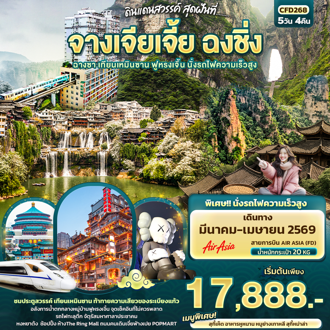 ทัวร์จีน ดินแดนสวรรค์ สุดฝันที่...จางเจียเจี้ย ฉงชิ่งฉางซา เทียนเหมินซาน ฟูหรงเจิ้น นั่งรถไฟความเร็วสูง 5วัน 4คืน FD