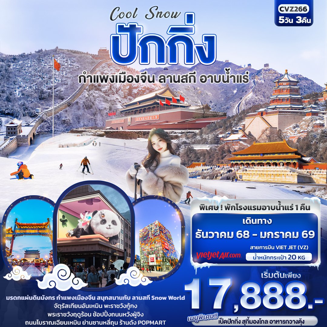 ทัวร์จีน Cool Snow ปักกิ่งกำแพงเมืองจีน ลานสกี อาบน้ำแร่ 5วัน 3คืน VZ