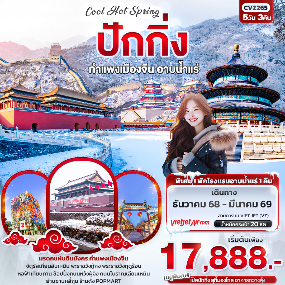 ทัวร์จีน Cool Hot Spring ปักกิ่งกำแพงเมืองจีน อาบน้ำแร่ 5วัน 3คืน VZ