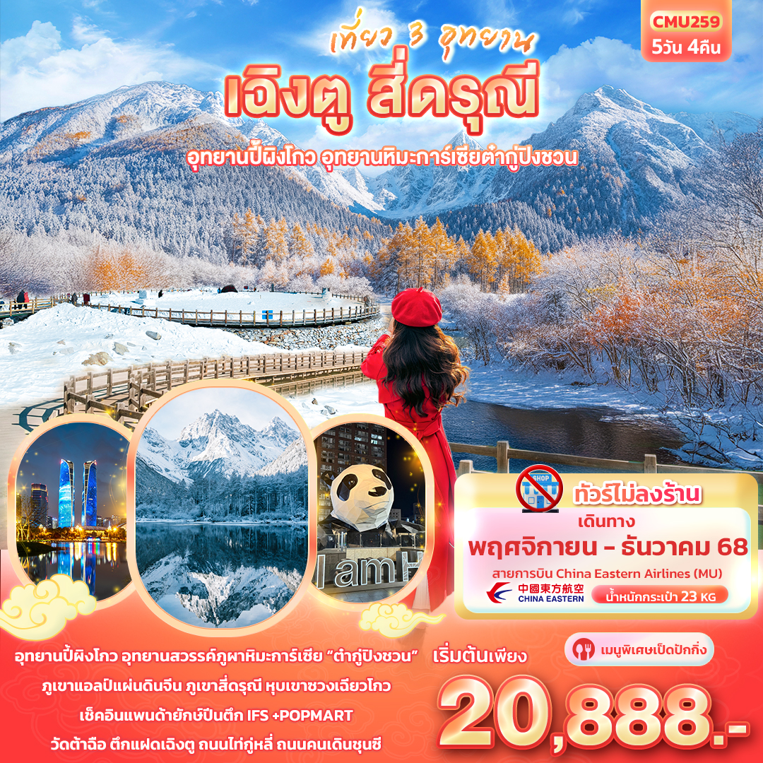 ทัวร์จีน เที่ยว 3 อุทยาน เฉิงตู สี่ดรุณีอุทยานปี้ผิงโกว อุทยานภูผาหิมะการ์เซียต๋ากู่ปิงชวน 5วัน 4คืน MU