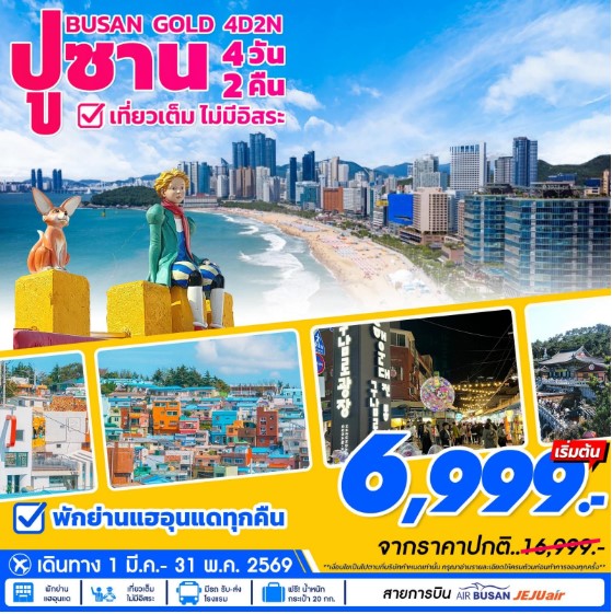 ทัวร์เกาหลี Busan Gold 4วัน 2คืน 7C / LJ / BX