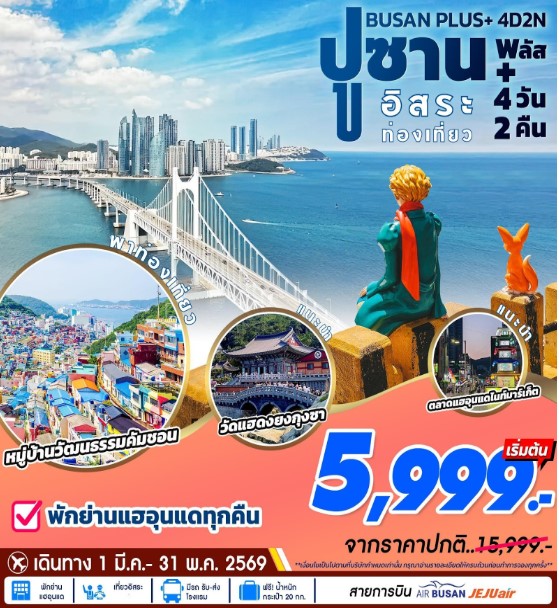ทัวร์เกาหลี Busan Plus เที่ยวอิสระ 1 วัน 4วัน 2คืน 7C / LJ / BX