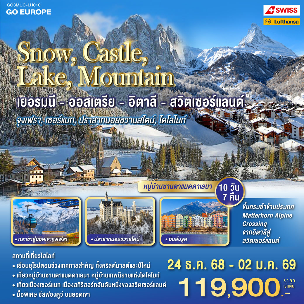 ทัวร์ยุโรป SNOW  CASTLE  LAKE  MOUNTAIN เยอรมนี  ออสเตรีย อิตาลี สวิตเซอร์แลนด์ 10วัน 7คืน (LH) (LX)