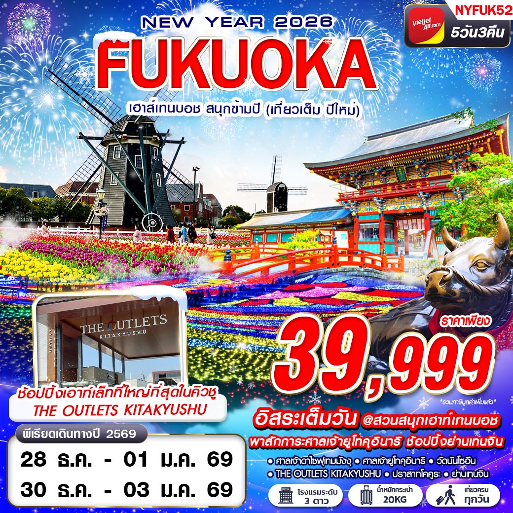 ทัวร์ญี่ปุ่น FUKUOKA เฮาส์เทนบอช สนุกข้ามปี (เที่ยวเต็ม ปีใหม่) 5วัน 3คืน VZ