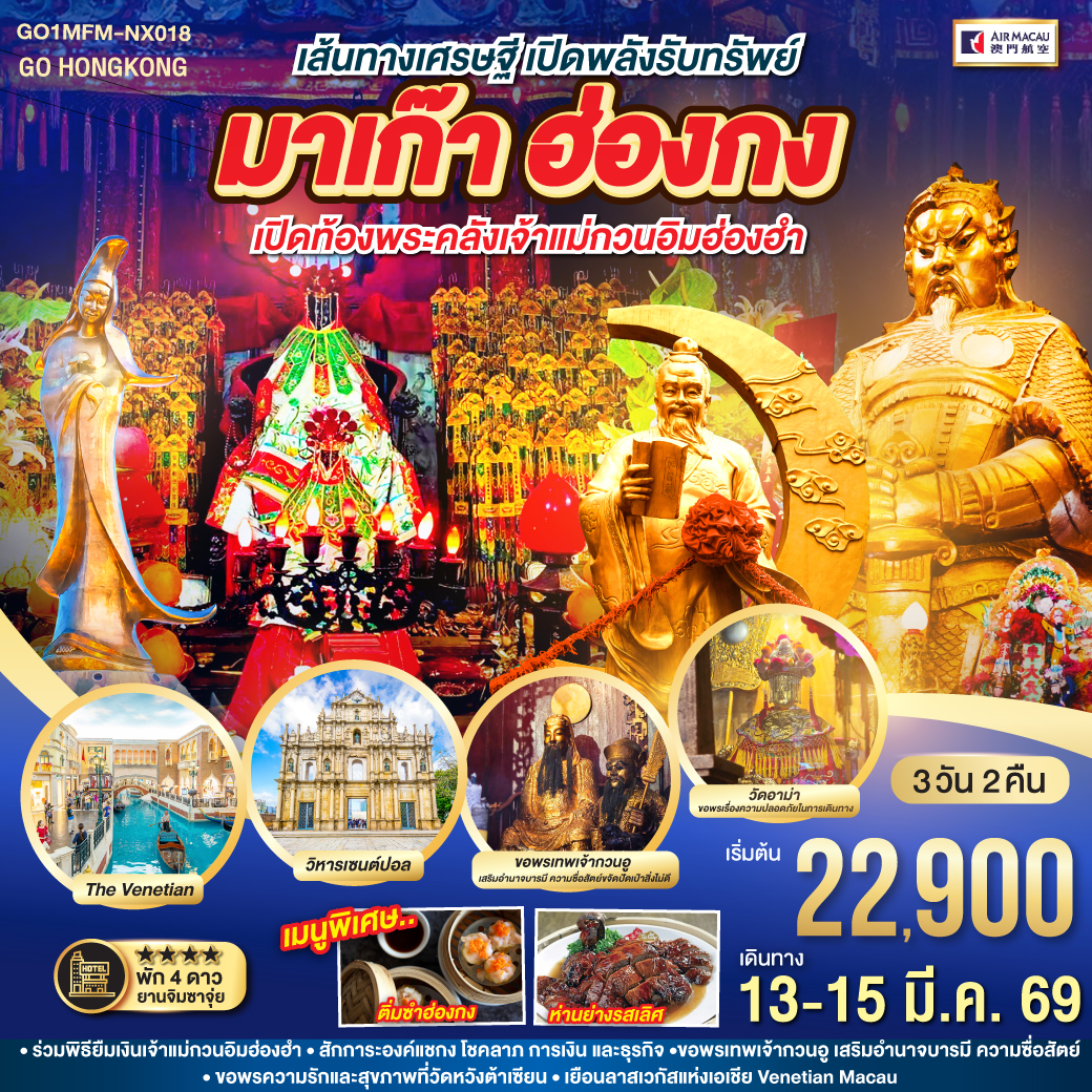ทัวร์ฮ่องกง เส้นทางเศรษฐี เปิดพลังรับทรัพย์มาเก๊า ฮ่องกง เปิดท้องพระคลังเจ้าแม่กวนอิมฮ่องฮำ 3วัน 2คืน NX
