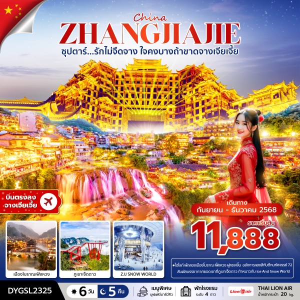 ทัวร์จีน CHINA ZHANGJIAJIE ซุปตาร์...รักไม่จืดจาง ใจคงบางถ้าขาดจางเจียเจี้ย 6วัน 5คืน SL