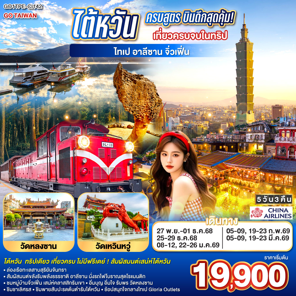 ทัวร์ไต้หวัน ไต้หวันครบสูตร บินดึกสุดคุ้ม! เที่ยวครบจบในทริป 5วัน 3คืน CI