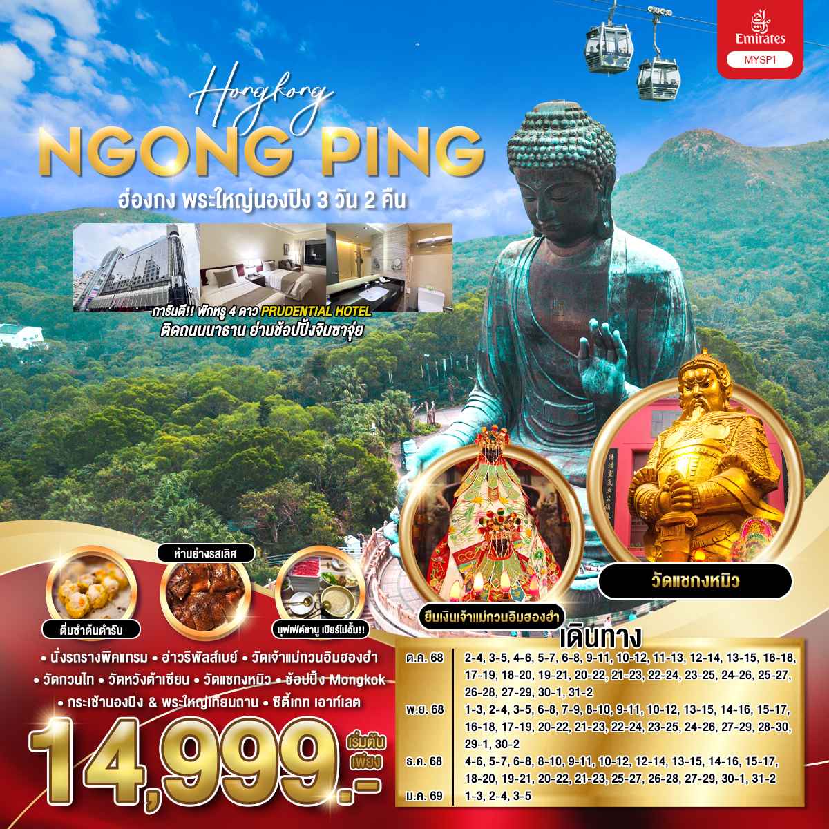 ทัวร์ฮ่องกง พระใหญ่นองปิง 3วัน 2คืน EK