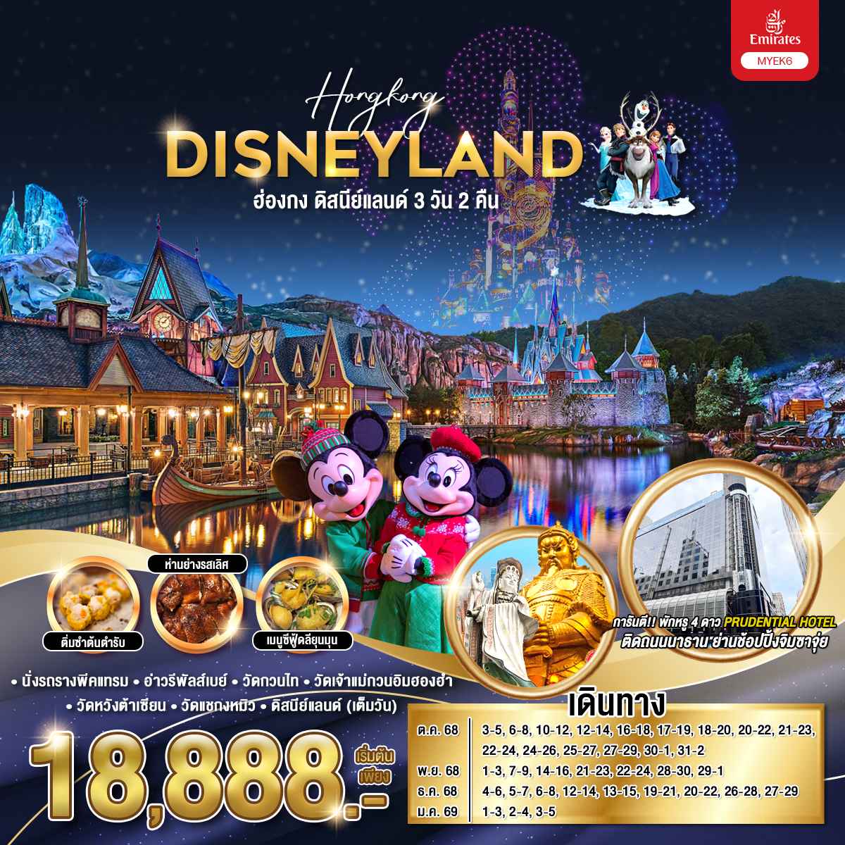 ทัวร์ฮ่องกง HONGKONG DISNEYLAND  3วัน 2คืน EK