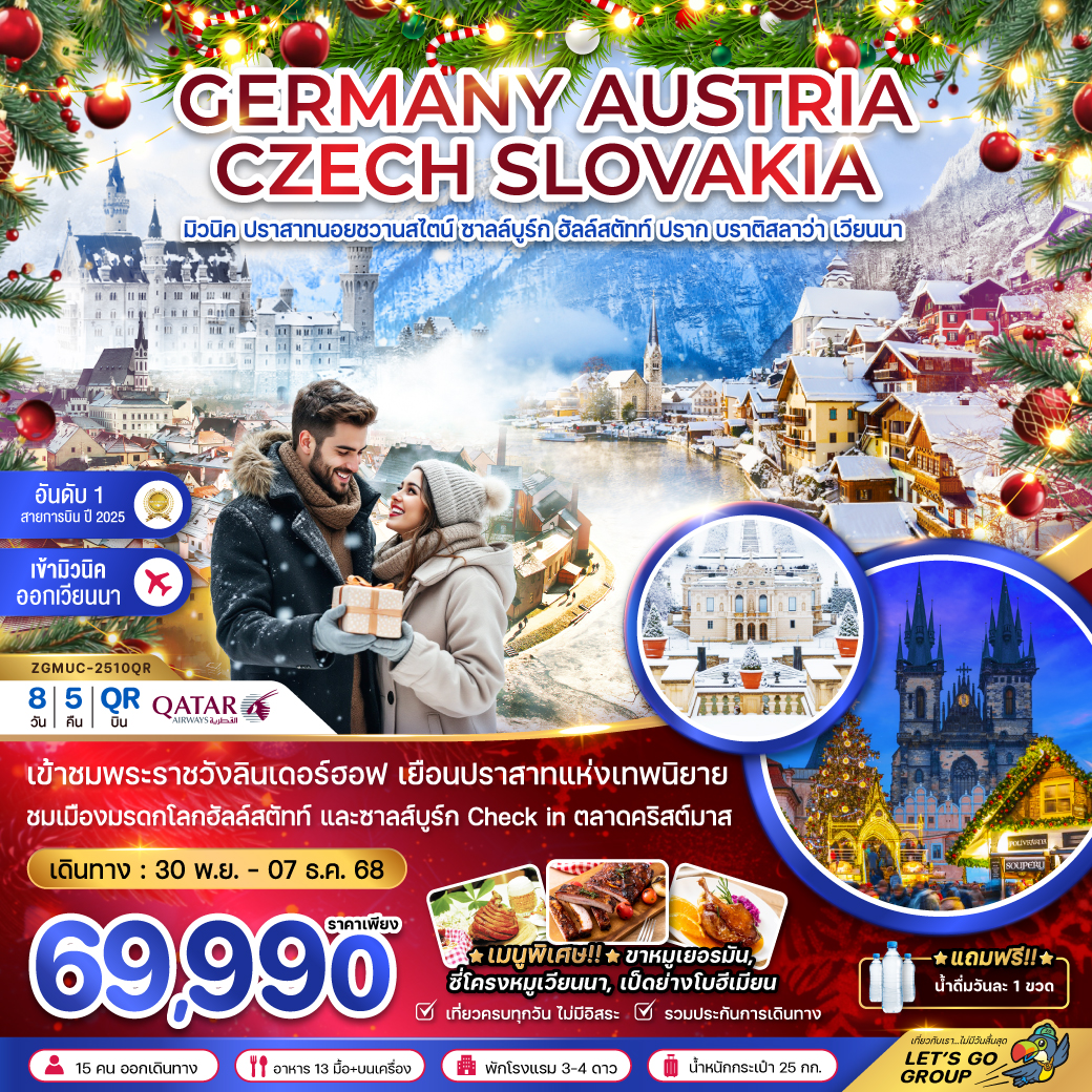 ทัวร์ยุโรป ยุโรปตะวันออก (ปราสาทนอยฯ ฮัลล์สตัทท์ พระราชวังลินเดอร์ฮอฟ) 8วัน 5คืน QR