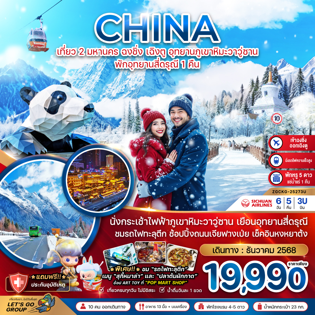 ทัวร์จีน เที่ยว 2 มหานคร ฉงชิ่ง เฉิงตู อุทยานภูเขาหิมะวาวู่ซาน  พักอุทยานสี่ดรุณี 1 คืน 6วัน 5คืน 3U