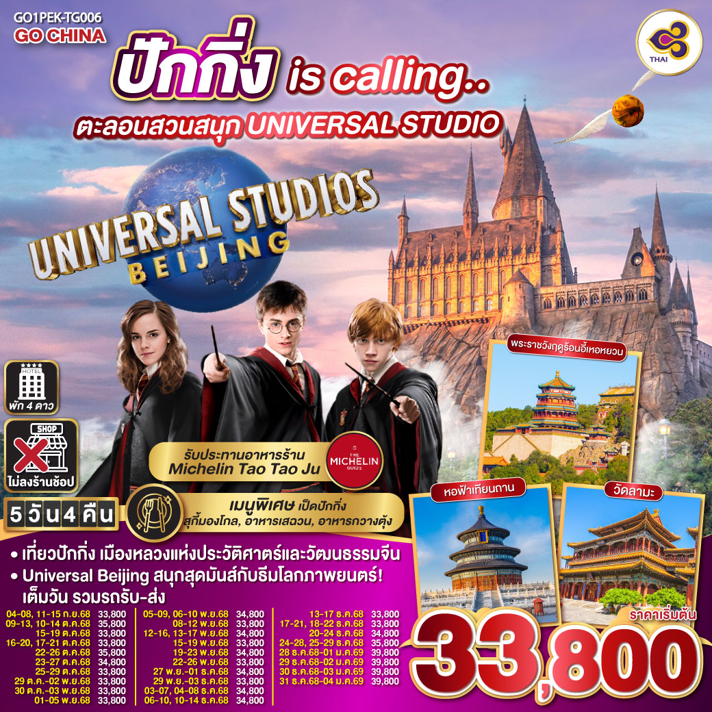 ทัวร์จีน ปักกิ่ง is calling.. ตะลอนสวนสนุก UNIVERSAL STUDIO 5วัน 4คืน TG