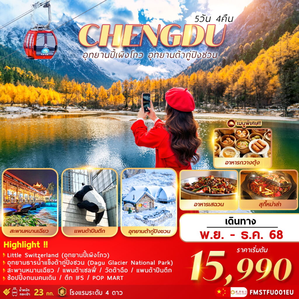 ทัวร์จีน เฉินตู อุุทยานปี้เผิงโกว อุทยานต้ากู่ปิงชวน 5วัน 4คืน EU