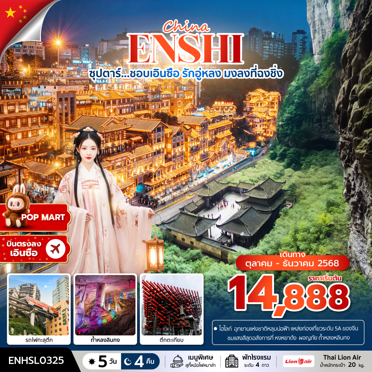 ทัวร์จีน CHINA ENSHI WULONG CHONGQING ซุปตาร์...ชอบเอินซือ รักอู่หลง มงลงที่ฉงชิ่ง 5วัน 4คืน SL