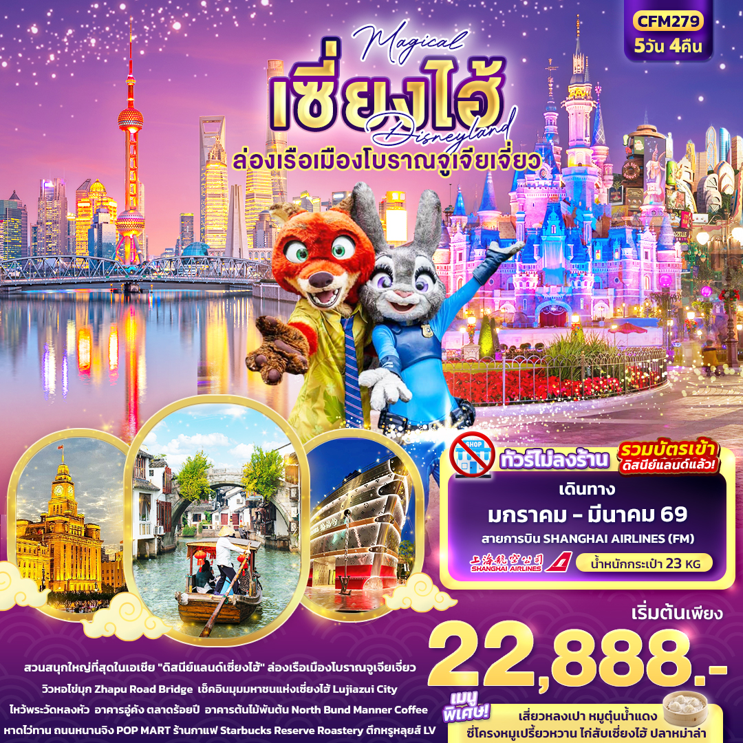 ทัวร์จีน Magical เซี่ยงไฮ้ Disneyland ล่องเรือเมืองโบราณจูเจียเจี่ยว 5วัน 4คืน FM