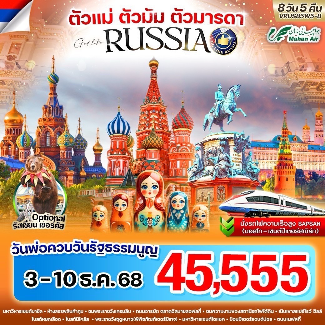 ทัวร์รัสเซีย ตัวแม่ ตัวมัม ตัวมารดา RUSSIA มอสโก เซ็นต์ปีเตอร์สเบิร์ก 8วัน 5คืน W5
