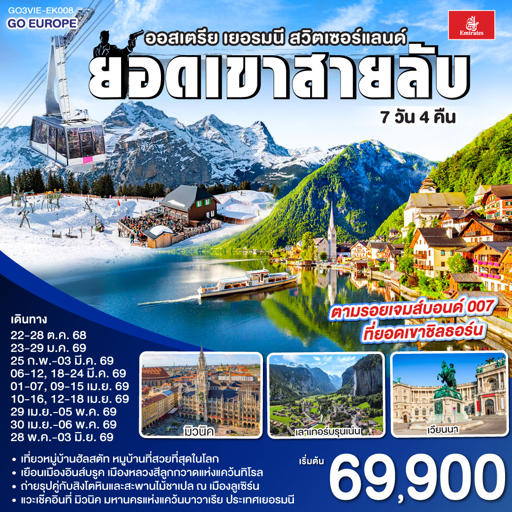 ทัวร์ยุโรป ยอดเขาสายลับ ออสเตรีย - เยอรมนี - สวิตเซอร์แลนด์ 7วัน 4คืน EK