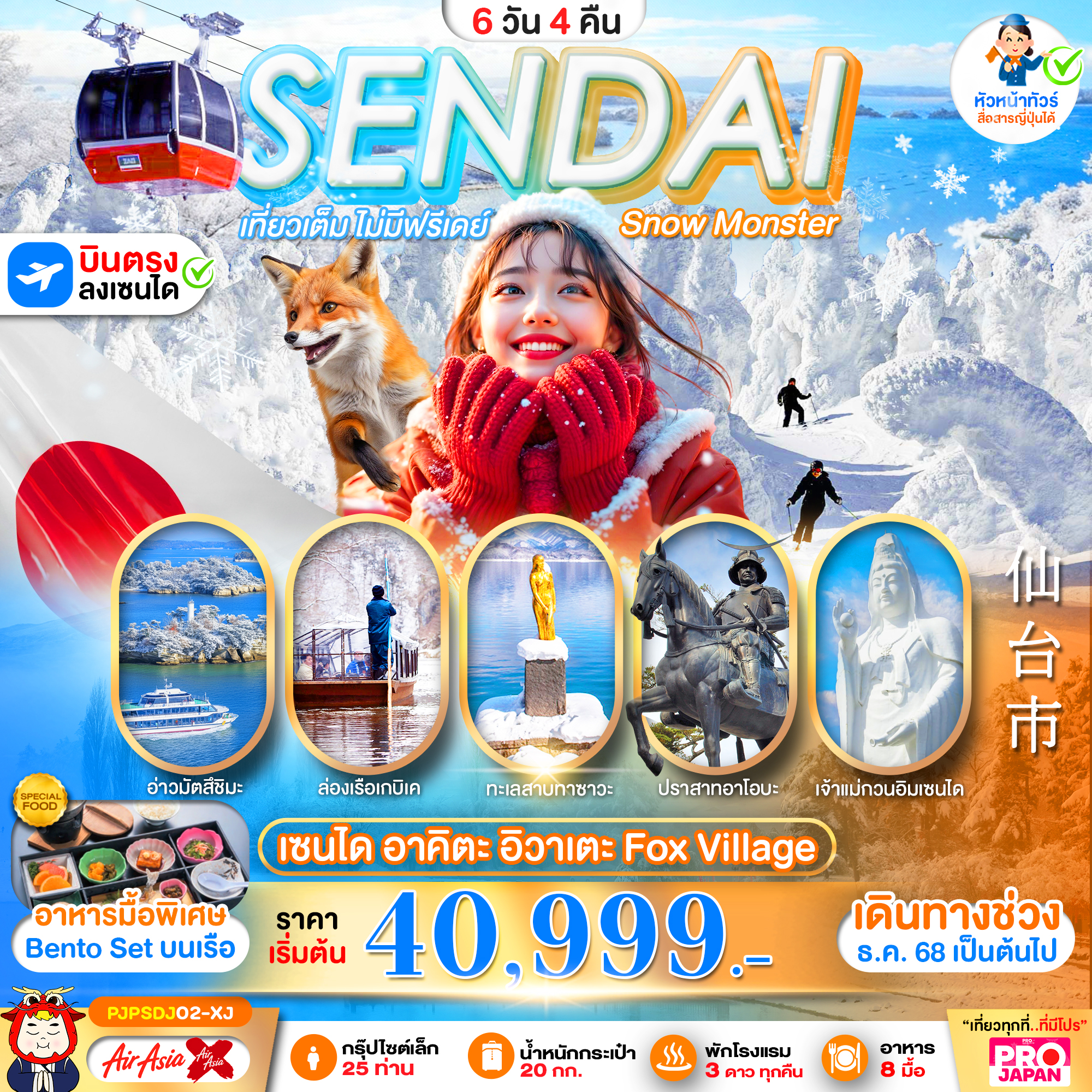 ทัวร์ญี่ปุ่น SENDAI AKITA IWATE FOX VILLAGE เที่ยวเต็ม ไม่มีฟรีเดย์ 6วัน 4คืน XJ