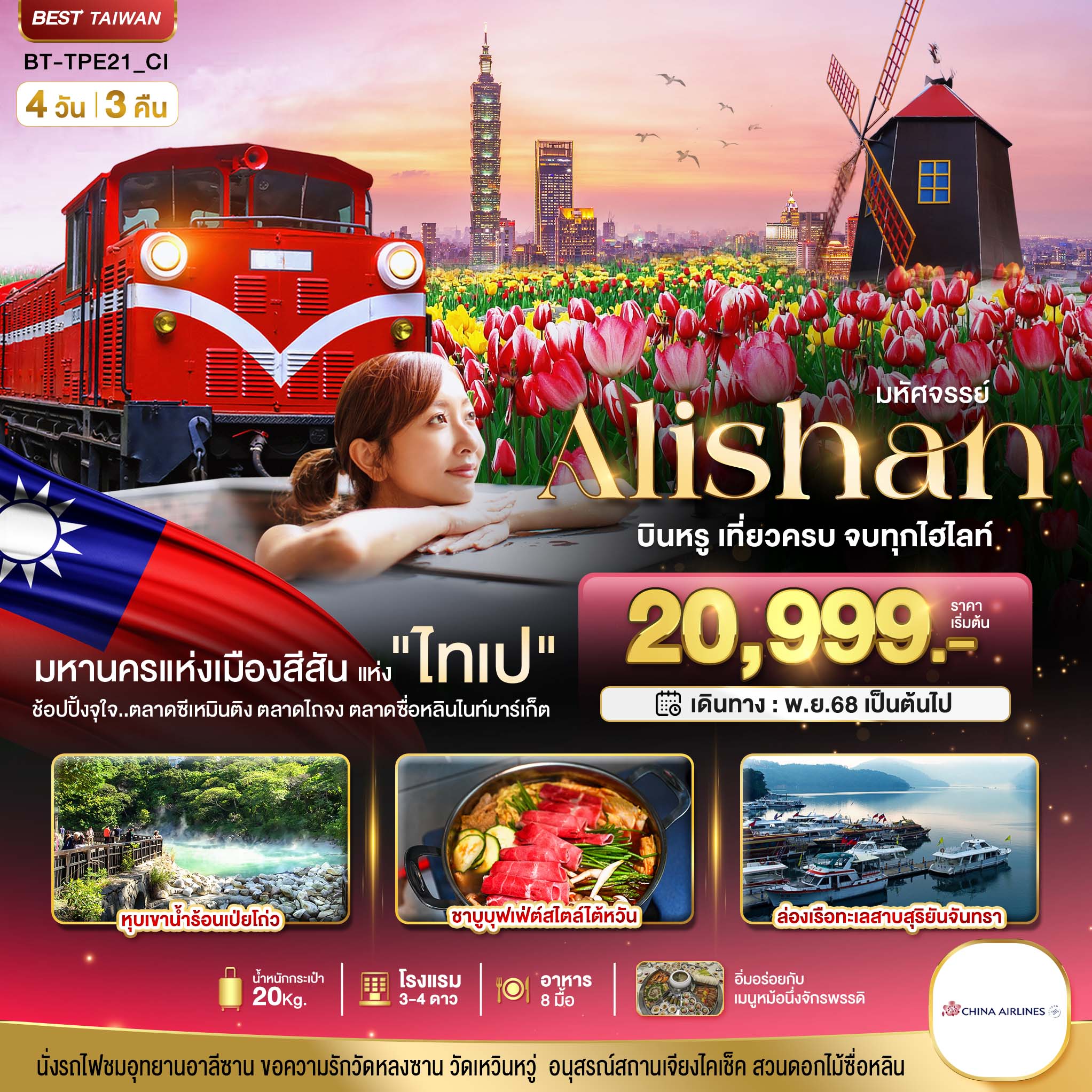 ทัวร์ไต้หวัน มหัศจรรย์ ALISHAN บินคุ้ม เที่ยวครบ จบทุกไฮไลท์ 4วัน 3คืน CI