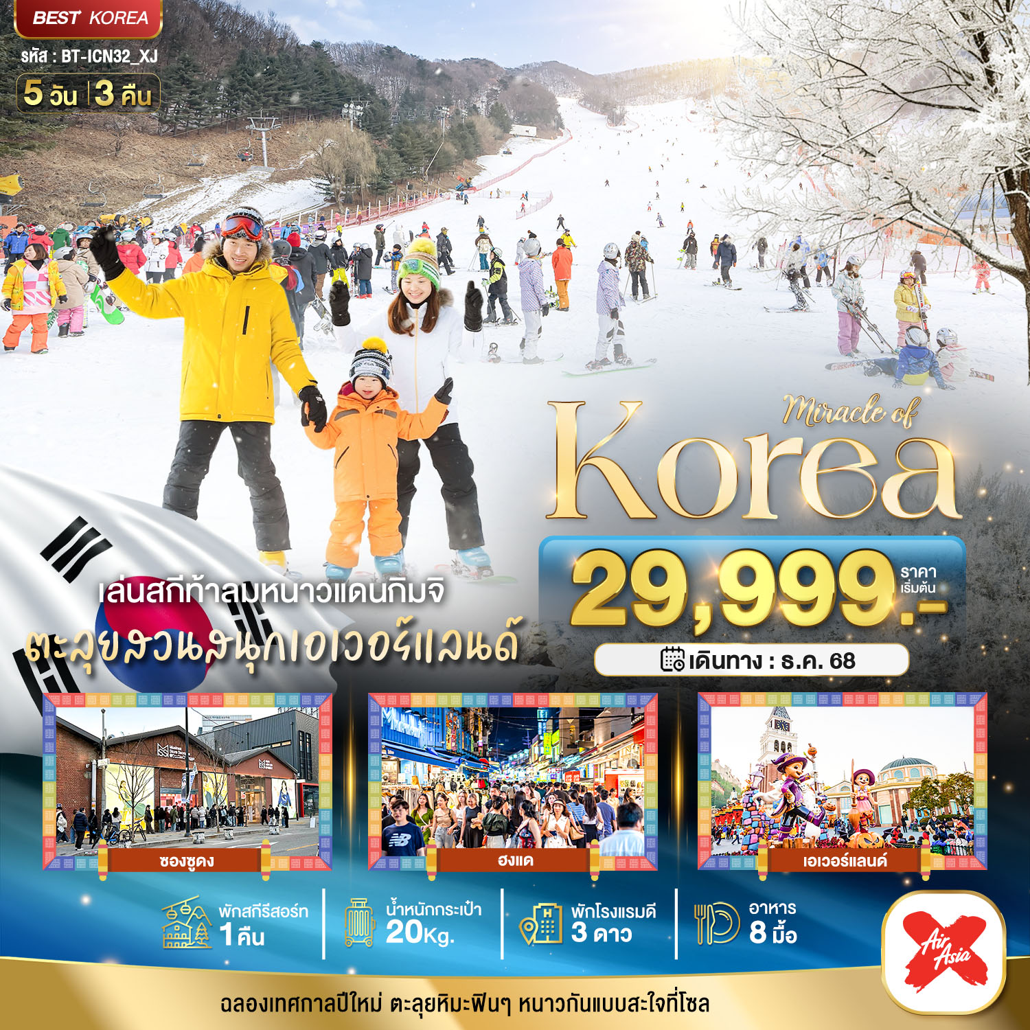 ทัวร์เกาหลี มหัศจรรย์... เกาหลี แฮปปี้นิวเยียร์ สกี สโนว์ 5วัน 3คืน XJ