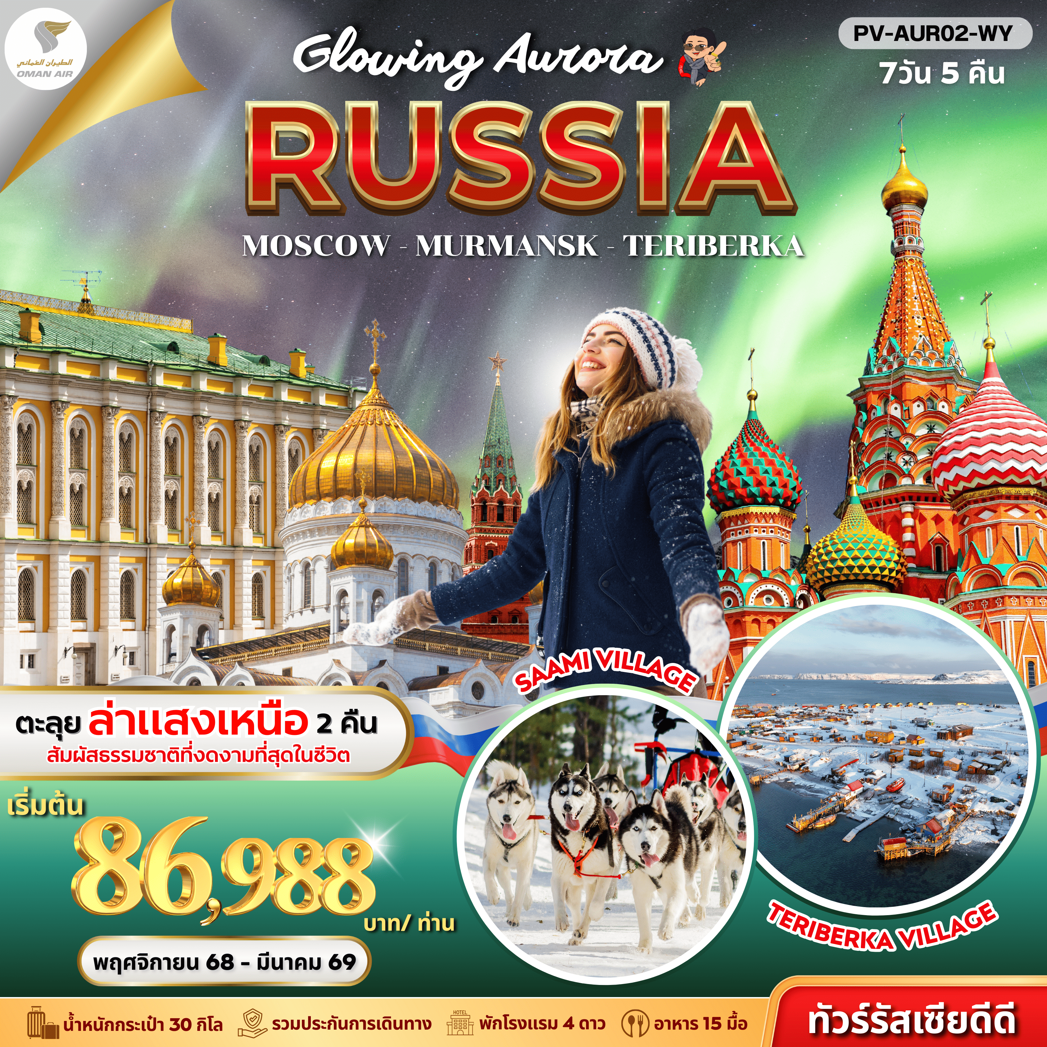 ทัวร์รัสเซีย GLOWING AURORA RUSSIA 7วัน 5คืน WY