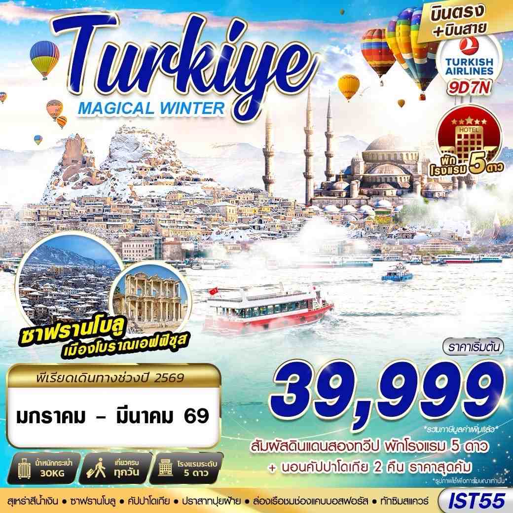 ทัวร์ตุรกี TURKIYE MAGICAL WINTER 9วัน 7คืน TK
