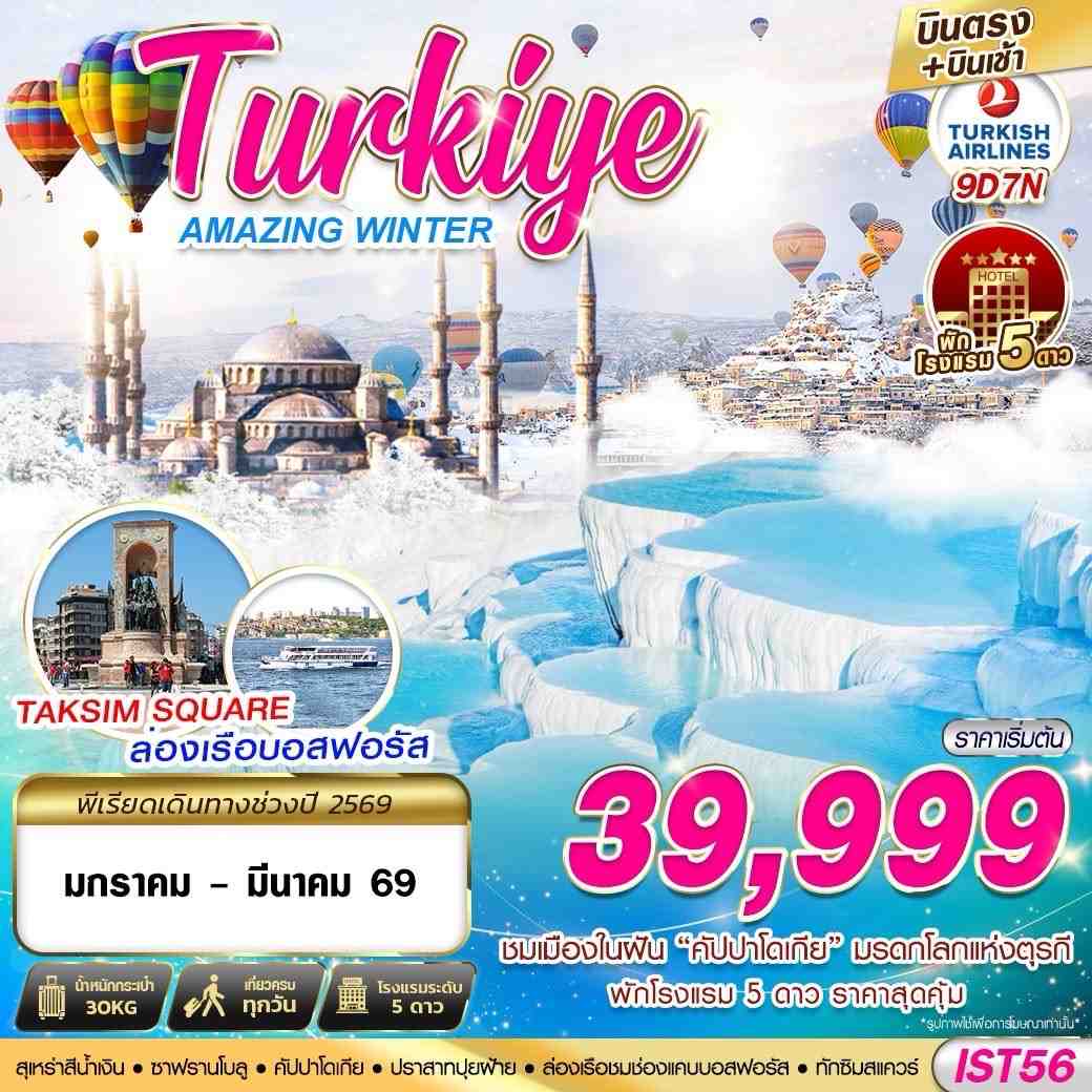 ทัวร์ตุรกี TURKIYE AMAZING WINTER บินตรง บินเช้า 9วัน 7คืน TK