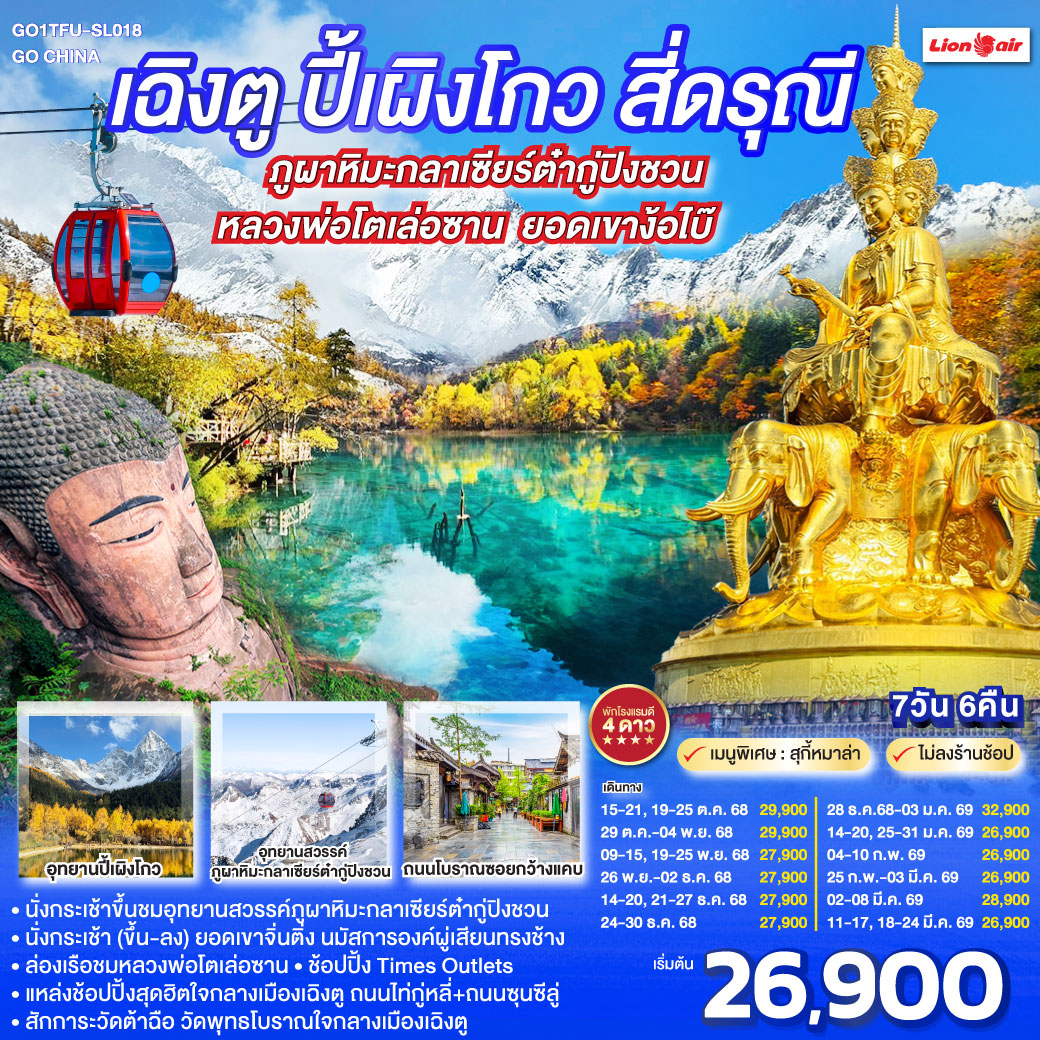 ทัวร์จีน เฉิงตู ปี้เผิงโกว สี่ดรุณี ภูผาหิมะกลาเซียร์ต๋ากู่ปิงชวน ล่องเรือชมหลวงพ่อโตเล่อซาน ยอดเขาง้อไบ๊ *ไม่ลงร้านช้อป* 7วัน 6คืน SL