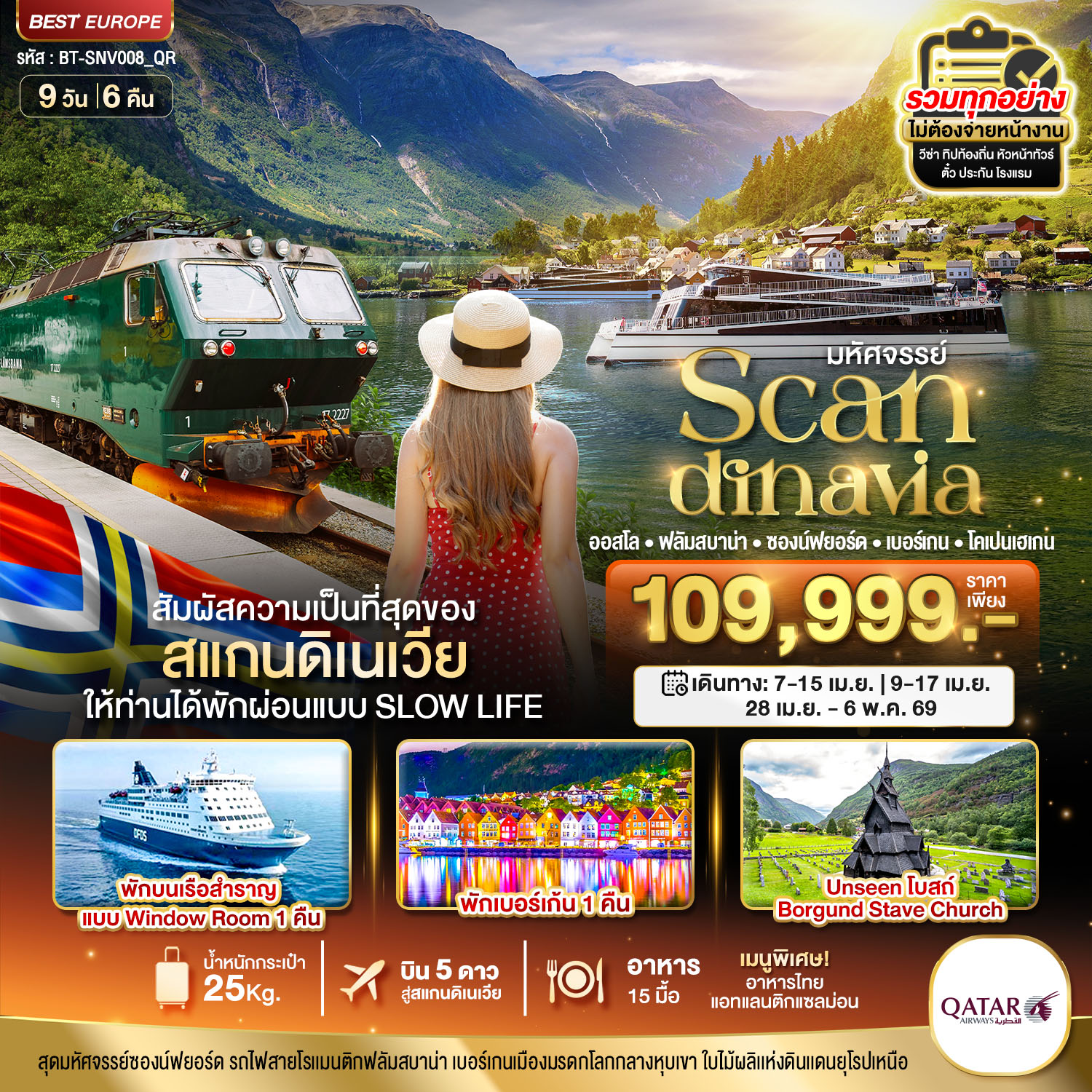 ทัวร์ยุโรป มหัศจรรย์...สแกนดิเนเวีย (โคเปนเฮเกน-ออสโล-เบอร์เกน-ฟลัม) ที่สุดของธรรมชาติ 9วัน 6คืน QR