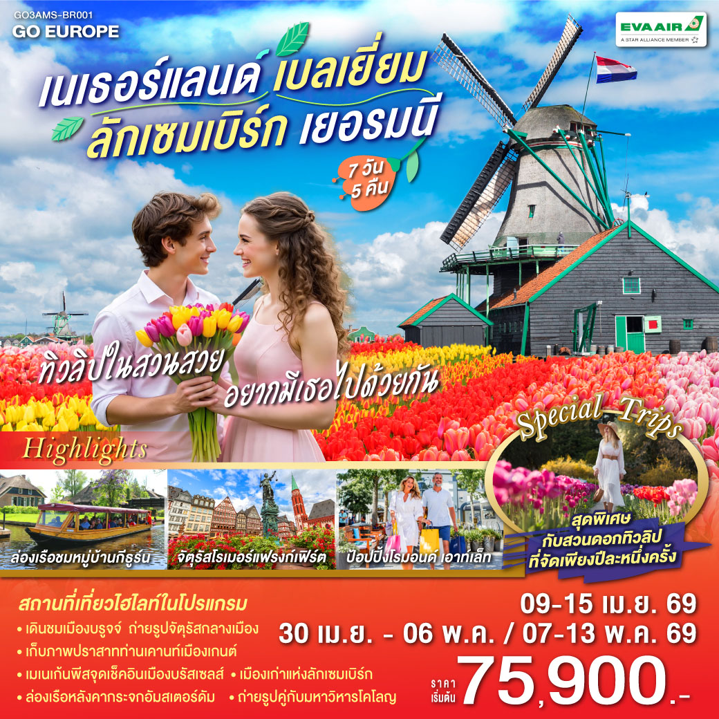 ทัวร์ยุโรป ทิวลิปในสวนสวย อยากมีเธอไปด้วยกันเนเธอร์แลนด์ เบลเยี๋ยม  ลักเซมเบิร์ก เยอรมนี 7วัน 5คืน BR