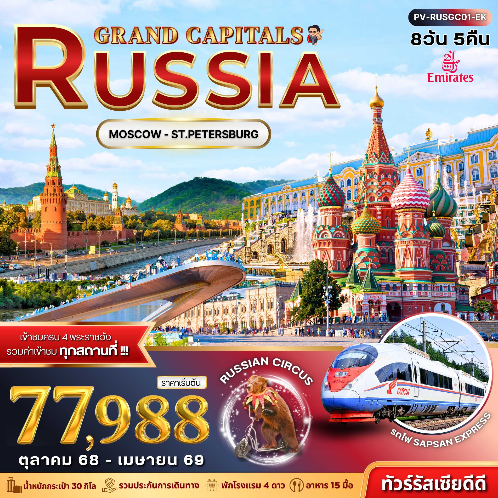 ทัวร์รัสเซีย GRAND CAPITALS RUSSIA 8วัน 5คืน EK