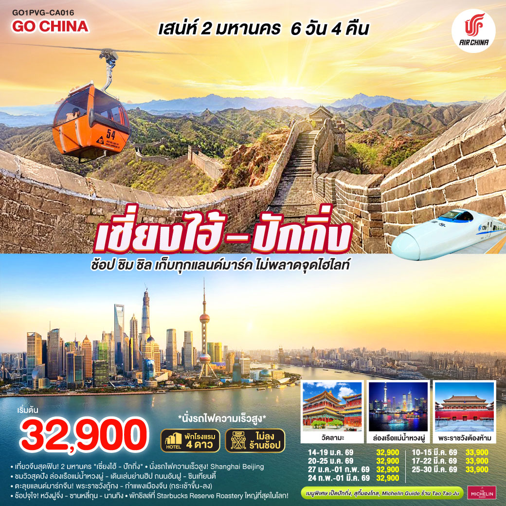ทัวร์จีน เสน่ห์สองมหานคร เซี่ยงไฮ้ – ปักกิ่งช้อป ชิม ชิล เก็บทุกแลนด์มาร์ค ไม่พลาดจุดไฮไลต์ (นั่งรถไฟความเร็วสูง) 6วัน 4คืน CA