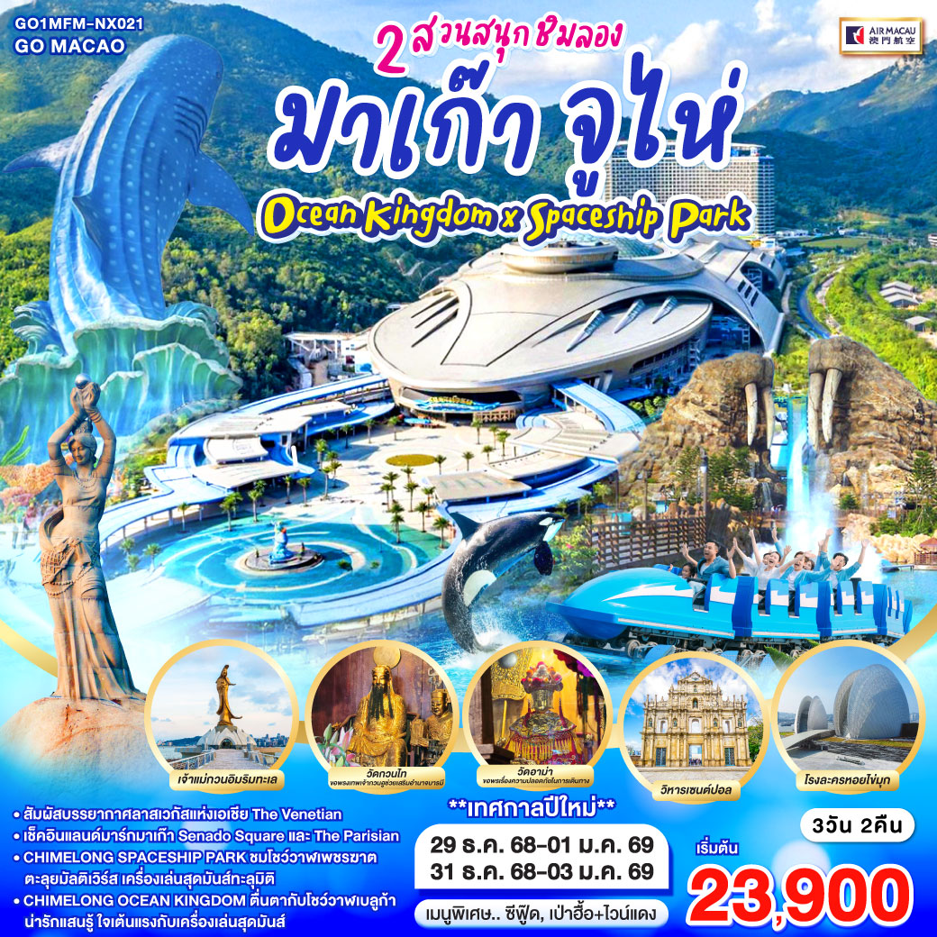 ทัวร์มาเก๊า จูไห่ 2 สวนสนุกชิมลอง Ocean Kingdom x Spaceship Park 4วัน 3คืน NX