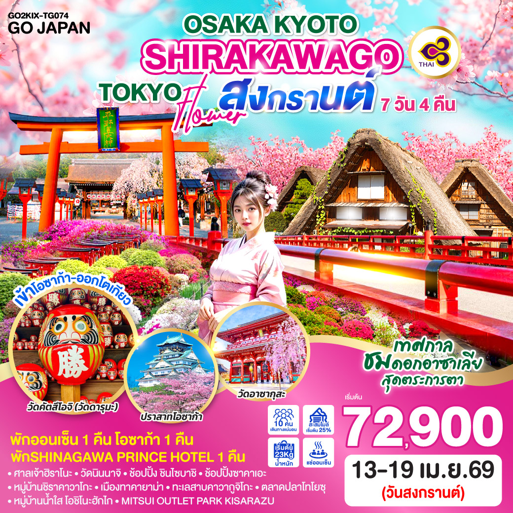 ทัวร์ญี่ปุ่น OSAKA KYOTO SHIRAKAWAGO TOKYO FLOWER สงกรานต์ 7วัน 4คืน TG