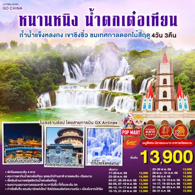 ทัวร์จีน หนานหนิง น้ำตกเต๋อเทียน ถ้ำน้ำแข็งหลงกง เขาชิงซิ๋ว ชมเทศกาลดอกไม้สี่ฤดู ไม่ลงร้าน 4วัน 3คืน GX