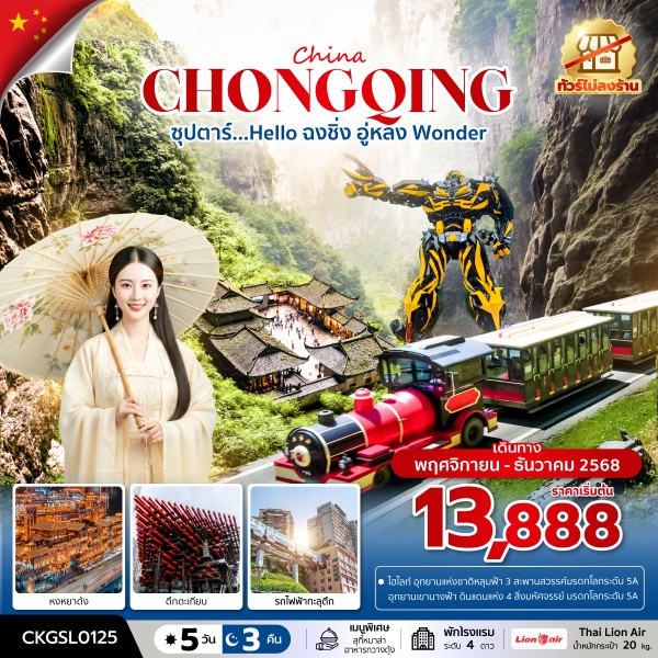 ทัวร์จีน ซุปตาร์... Hello ฉงชิ่ง อู่หลง Wonder 5วัน 3คืน SL