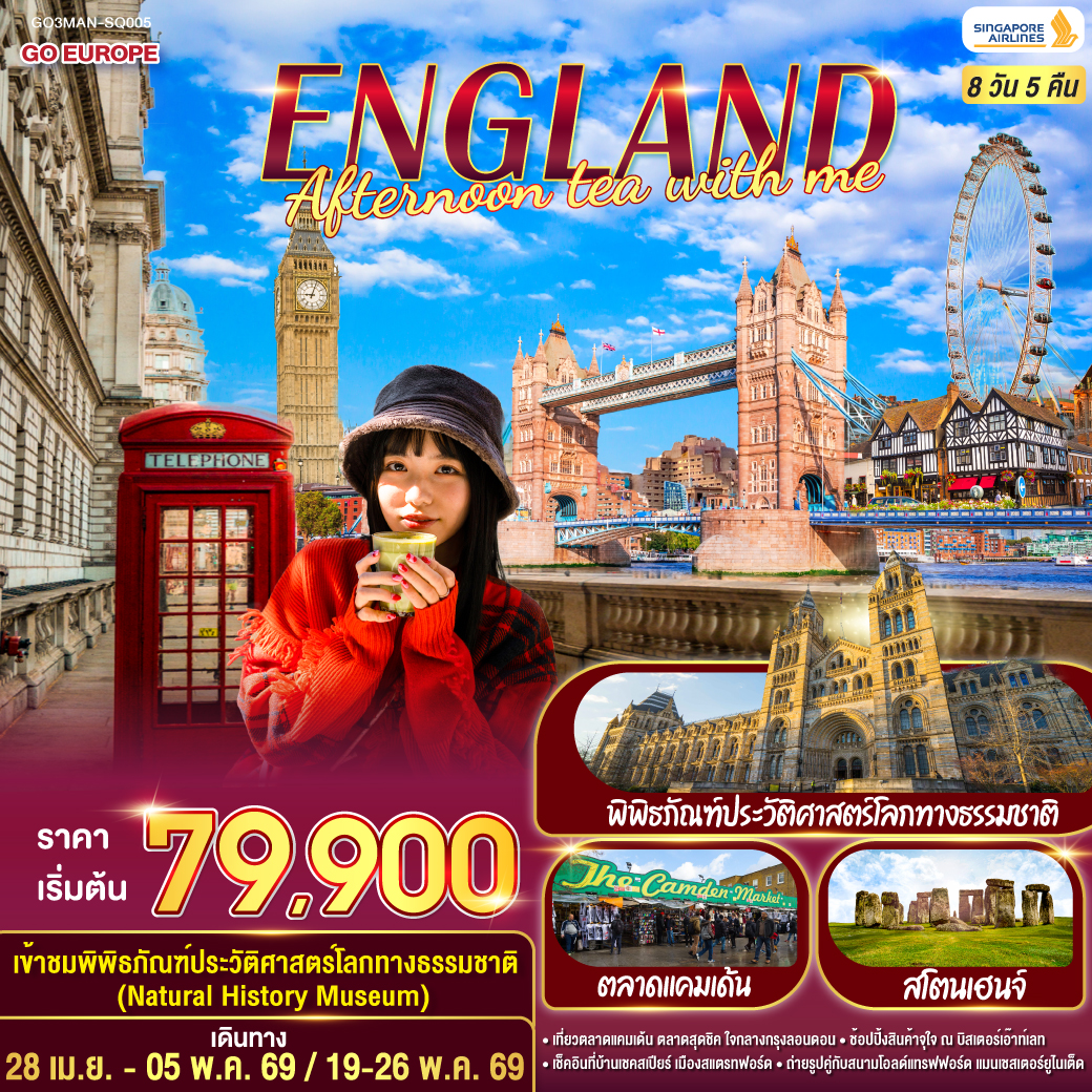 ทัวร์อังกฤษ ENGLAND AFTERNOON TEA WITH ME อังกฤษ 8 วัน 5 คืน SQ