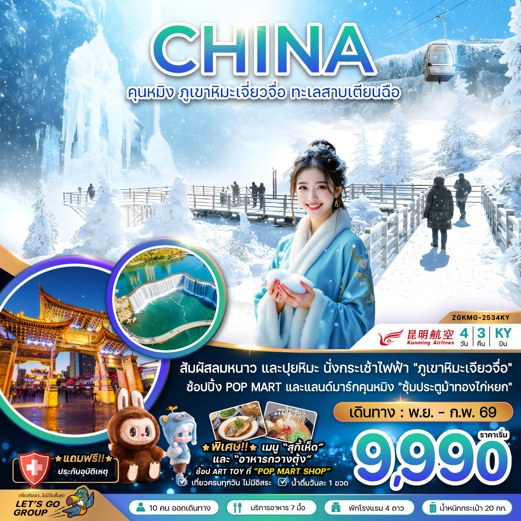 ทัวร์จีน คุนหมิง ภูเขาหิมะเจียวจื่อ ทะเลสาบเตียนฉือ 4วัน 3คืน KY