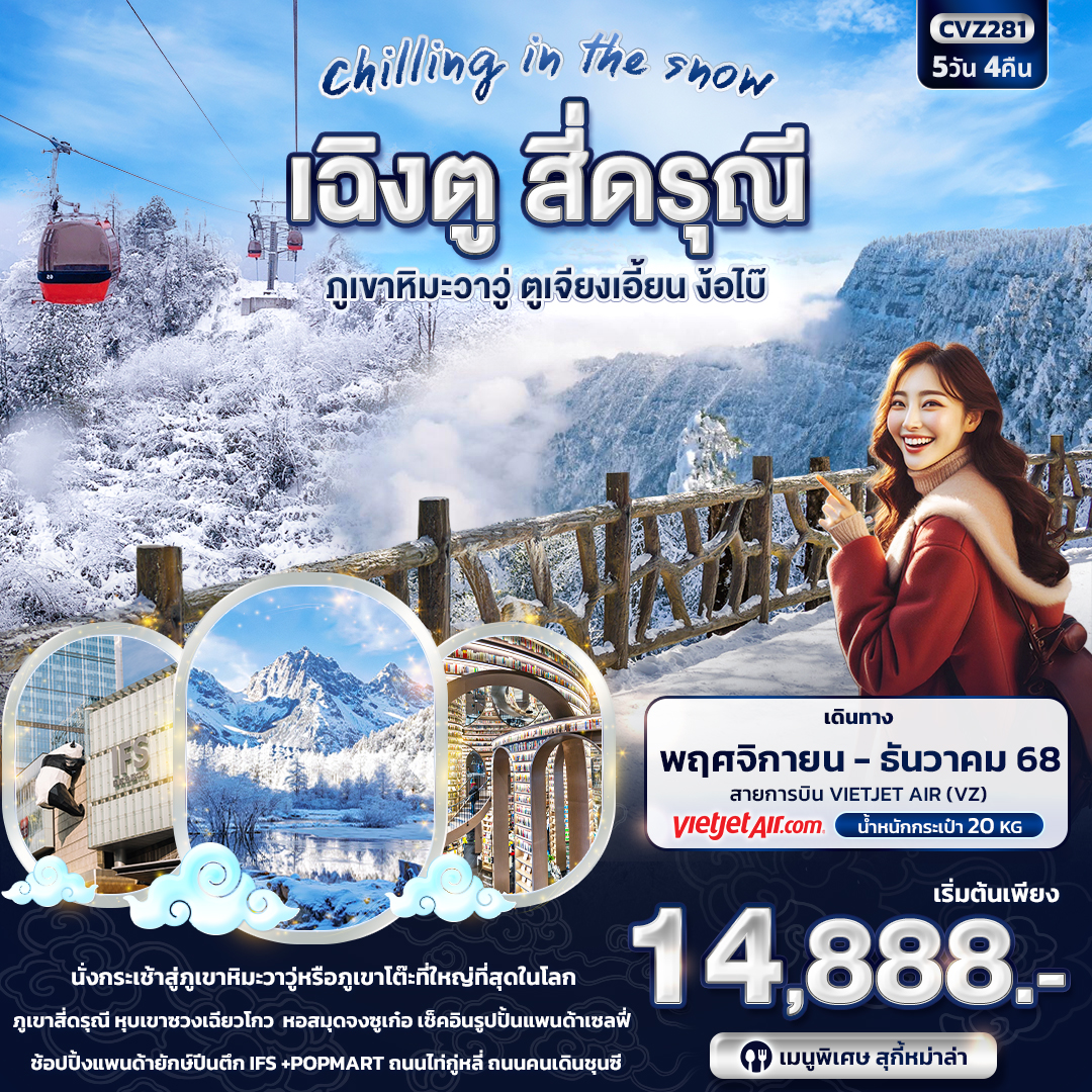 ทัวร์จีน Chilling in the Snow เฉิงตู สี่ดรุณี ภูเขาหิมะวาวู่ ตูเจียงเอี้ยน ง๊อไบ้ 5วัน 4คืน VZ