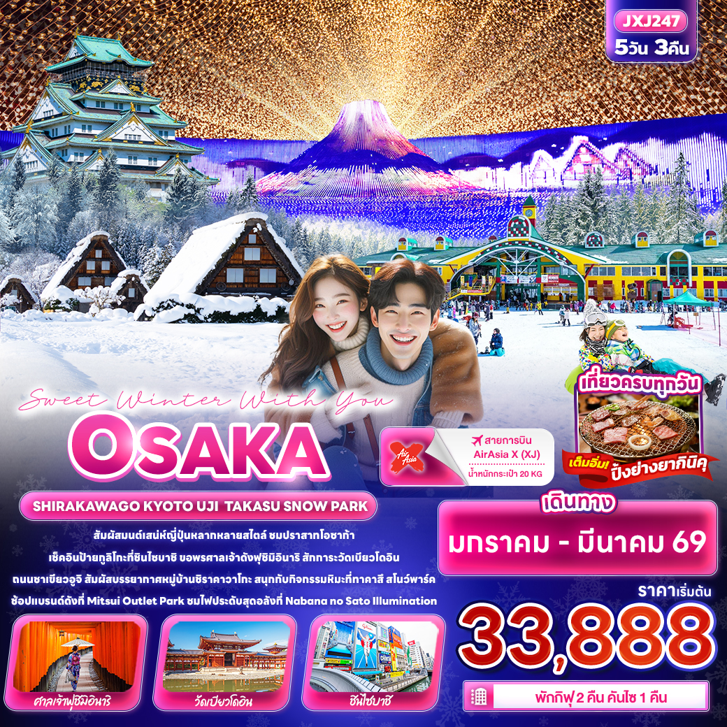 ทัวร์ญี่ปุ่น Sweet Winter With You OSAKA SHIRAKAWAGO KYOTO UJI TAKASU SNOW PARK 5วัน 3คืน XJ