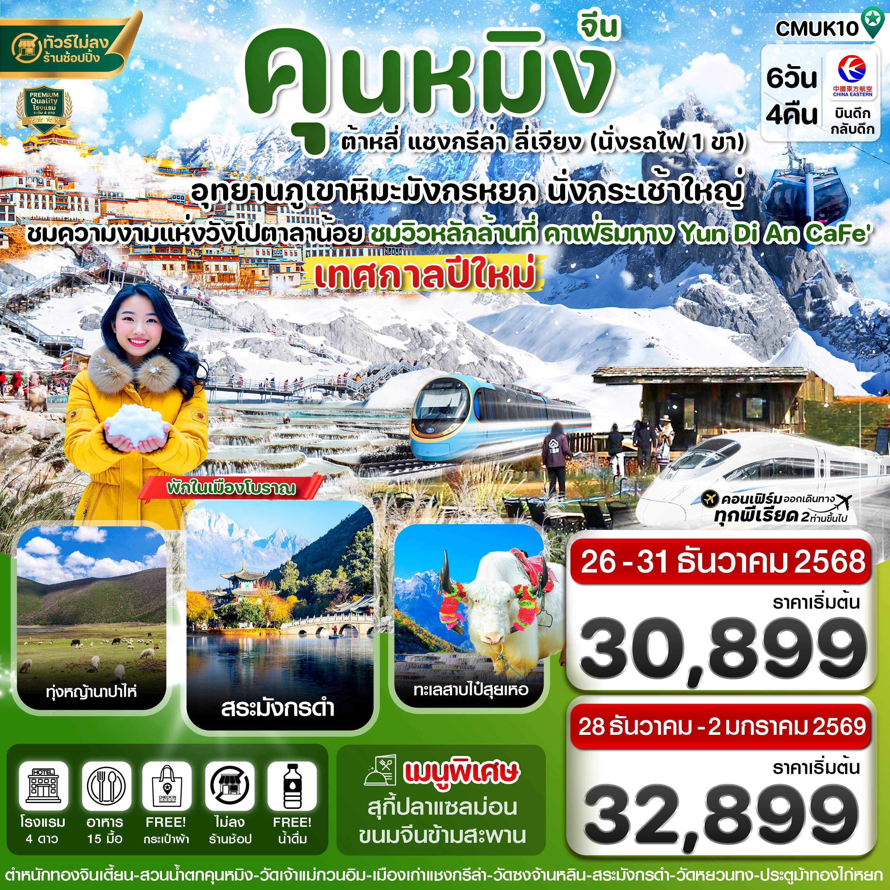 ทัวร์จีน คุนหมิง ต้าหลี่ แชงกรีล่า ลี่เจียง (ช่วงเทศกาลปีใหม่) 6วัน 4คืน MU