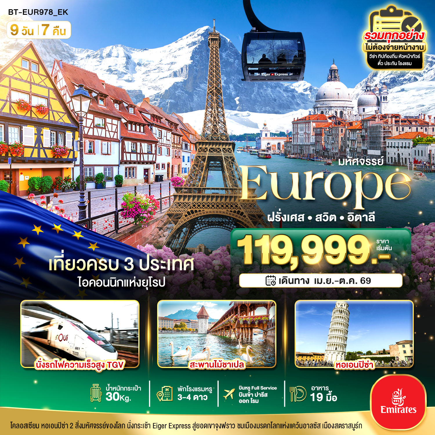ทัวร์ยุโรป มหัศจรรย์... อิตาลี สวิต ฝรั่งเศส นั่ง TGV สู่สตราสบูร์ก 9วัน 7คืน EK