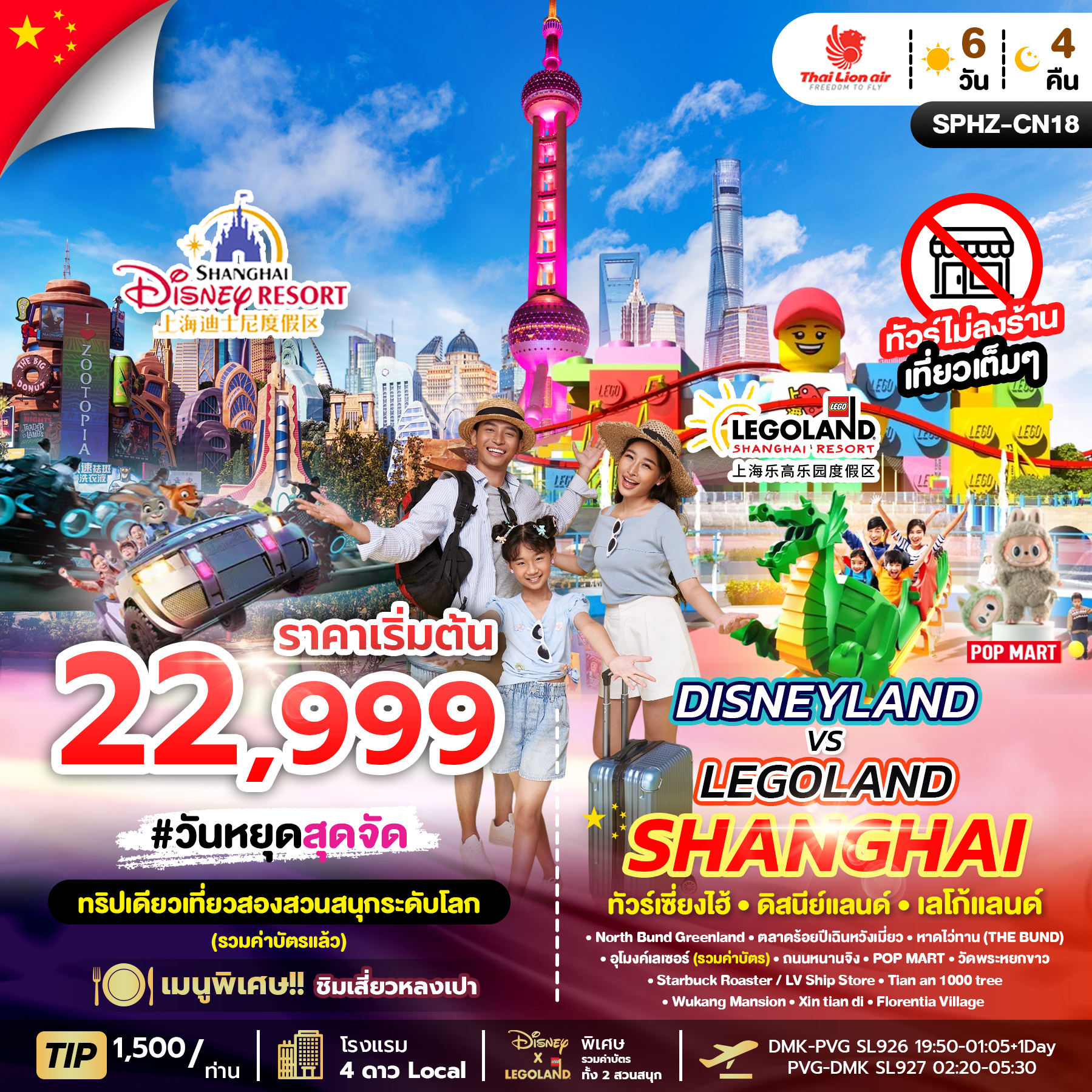 ทัวร์จีน DISNEYLAND & LEGOLAND SHANGHAI ทัวร์เซี่ยงไฮ้ ดิสนีย์แลนด์เลโก้แลนด์ 6วัน 4คืน SL